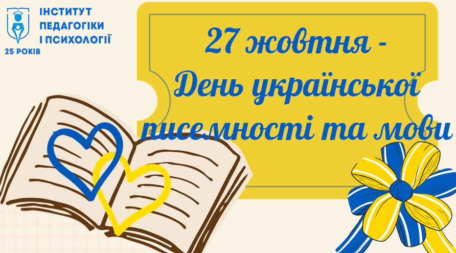 Навчально-науковий інститут педагогіки і психології вітає з Днем української писемності та мови!